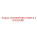 4812203481 НАТЯЖЕНИЕ ШТИФТА Epiroc