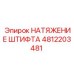 4812203481 НАТЯЖЕНИЕ ШТИФТА Epiroc