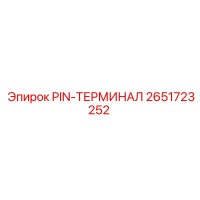 2651723252 PIN-ТЕРМИНАЛ Epiroc