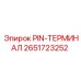 2651723252 PIN-ТЕРМИНАЛ Epiroc