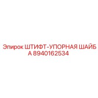 8940162534 ШТИФТ-УПОРНАЯ ШАЙБА Epiroc