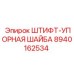 8940162534 ШТИФТ-УПОРНАЯ ШАЙБА Epiroc