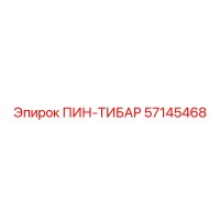 57145468 ПИН-ТИБАР Epiroc