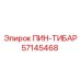 57145468 ПИН-ТИБАР Epiroc