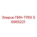 56965221 ПИН-ТРЕК Epiroc
