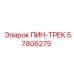 57806275 ПИН-ТРЕК Epiroc