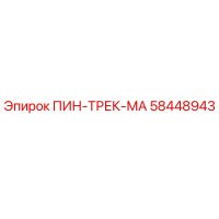 58448943 ПИН-ТРЕК-МА Epiroc
