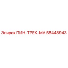 58448943 ПИН-ТРЕК-МА Epiroc