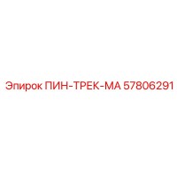 57806291 ПИН-ТРЕК-МА Epiroc