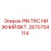 Соединительный палец нижний Epiroc 2670754114