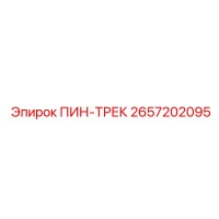 2657202095 ПИН-ТРЕК Epiroc