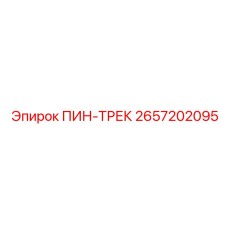 2657202095 ПИН-ТРЕК Epiroc