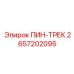 2657202095 ПИН-ТРЕК Epiroc
