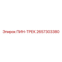2657303380 ПИН-ТРЕК Epiroc