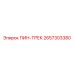2657303380 ПИН-ТРЕК Epiroc