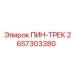 2657303380 ПИН-ТРЕК Epiroc