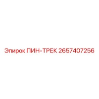 2657407256 ПИН-ТРЕК Epiroc