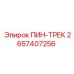 2657407256 ПИН-ТРЕК Epiroc