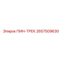 2657509630 ПИН-ТРЕК Epiroc