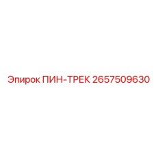 2657509630 ПИН-ТРЕК Epiroc