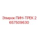 2657509630 ПИН-ТРЕК Epiroc