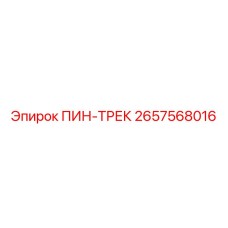 2657568016 ПИН-ТРЕК Epiroc
