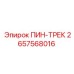 2657568016 ПИН-ТРЕК Epiroc