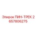 Направляющий трек с установочными пинами 2657806275