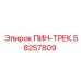 58257809 ПИН-ТРЕК Epiroc