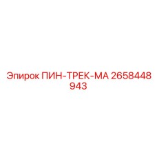 2658448943 ПИН-ТРЕК-МА Epiroc
