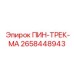 2658448943 ПИН-ТРЕК-МА Epiroc