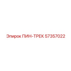 57357022 ПИН-ТРЕК Epiroc