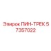 57357022 ПИН-ТРЕК Epiroc