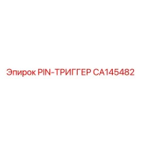 CA145482 PIN-ТРИГГЕР Epiroc