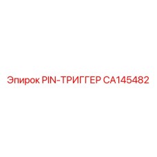 CA145482 PIN-ТРИГГЕР Epiroc