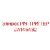 CA145482 PIN-ТРИГГЕР Epiroc