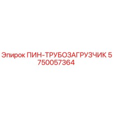 5750057364 ПИН-ТРУБОЗАГРУЗЧИК Epiroc