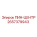2657379943 ПИН-ЦЕНТР Epiroc