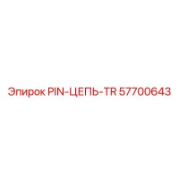 57700643 PIN-ЦЕПЬ-TR Epiroc