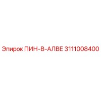 3111008400 ПИН-В-АЛВЕ Epiroc