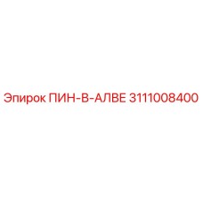 3111008400 ПИН-В-АЛВЕ Epiroc