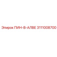 3111008700 ПИН-В-АЛВЕ Epiroc