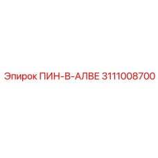 3111008700 ПИН-В-АЛВЕ Epiroc