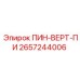 2657244006 ПИН-ВЕРТ-ПИ Epiroc