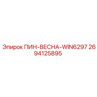 2694125895 ПИН-ВЕСНА-WIN6297 Epiroc