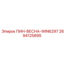 2694125895 ПИН-ВЕСНА-WIN6297 Epiroc