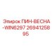 2694125895 ПИН-ВЕСНА-WIN6297 Epiroc