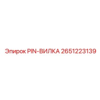 2651223139 PIN-ВИЛКА Epiroc