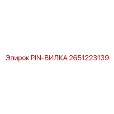 2651223139 PIN-ВИЛКА Epiroc