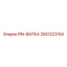 2651223154 PIN-ВИЛКА Epiroc